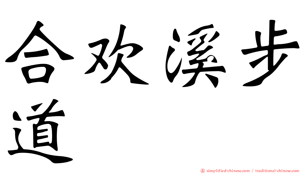 合欢溪步道