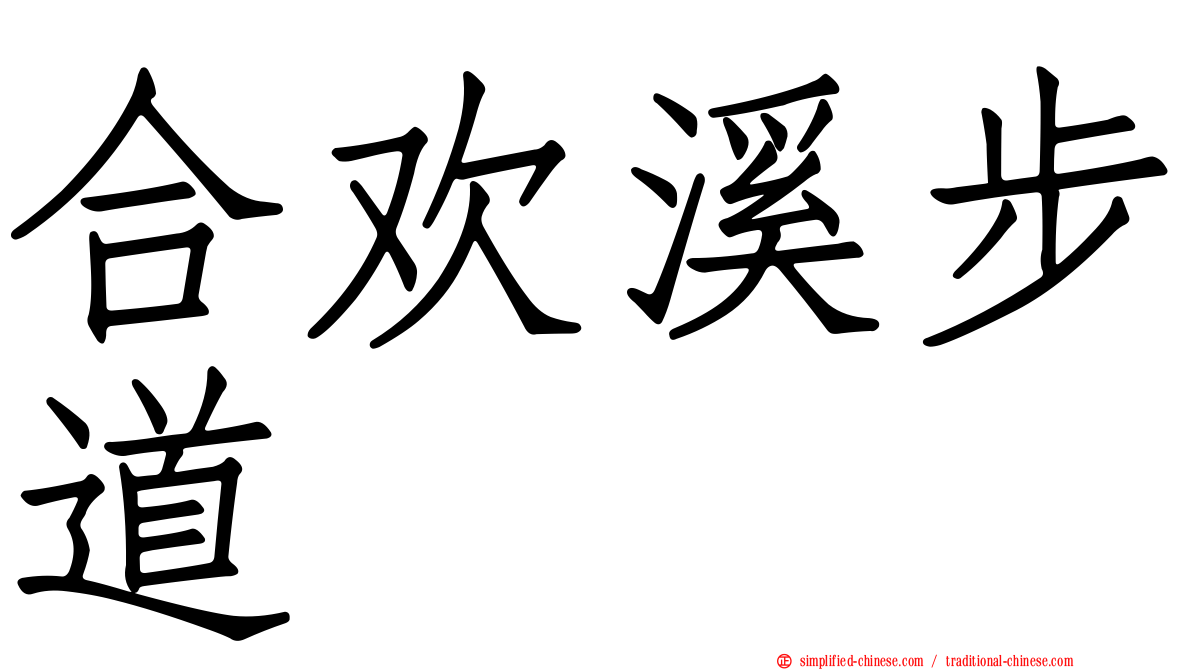 合欢溪步道