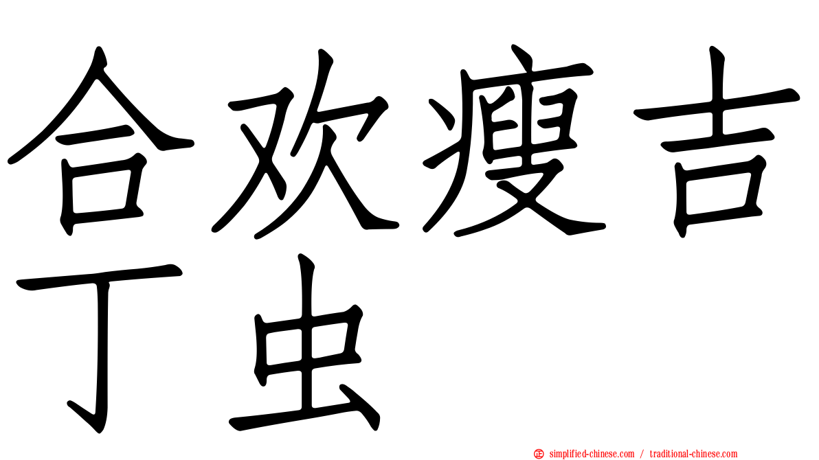 合欢瘦吉丁虫