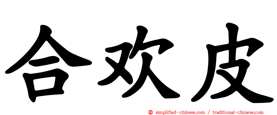 合欢皮