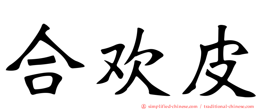合欢皮