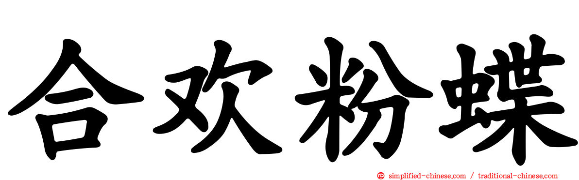 合欢粉蝶