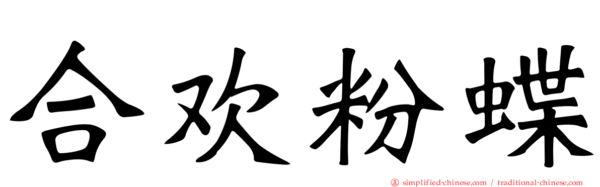 合欢粉蝶