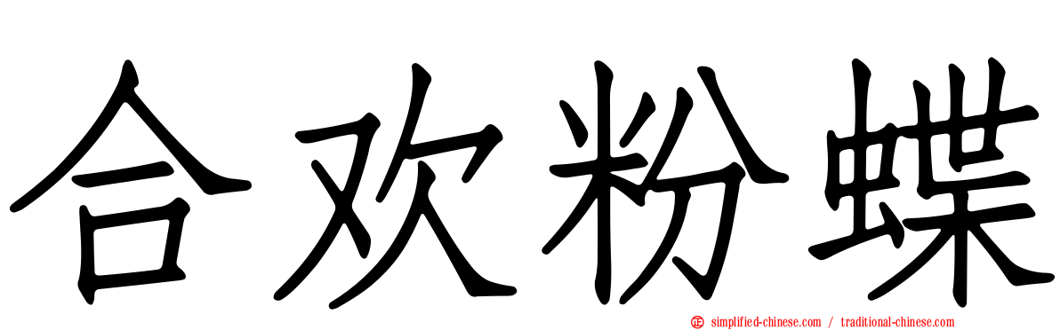 合欢粉蝶