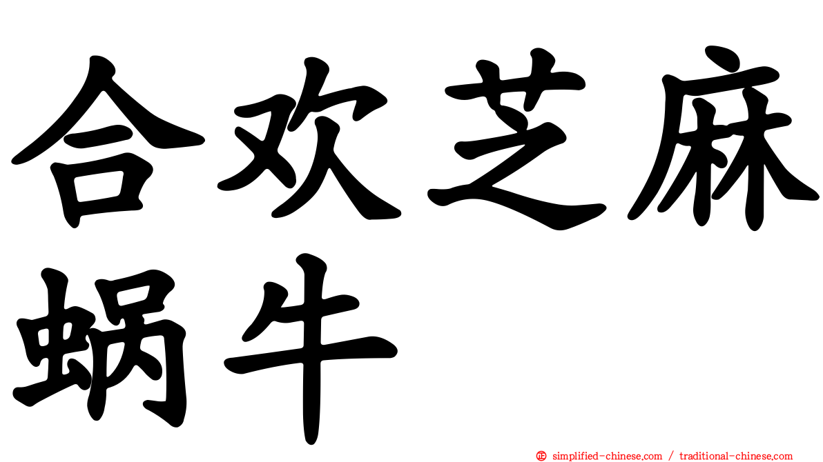 合欢芝麻蜗牛