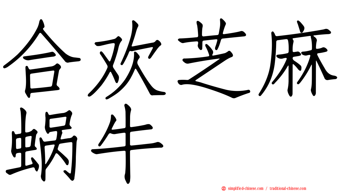 合欢芝麻蜗牛
