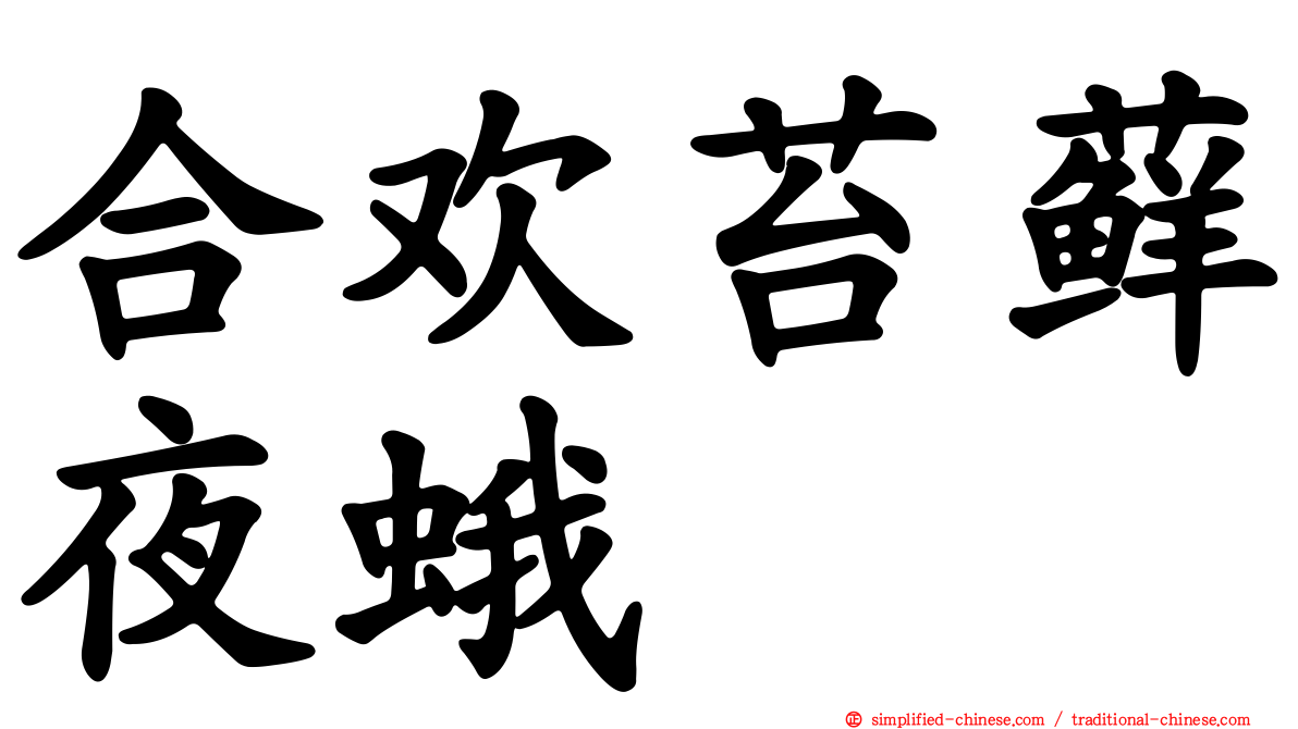 合欢苔藓夜蛾