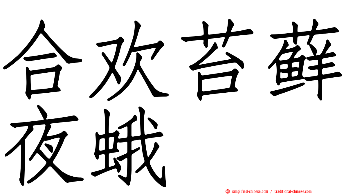 合欢苔藓夜蛾
