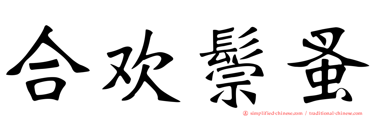 合欢鬃蚤