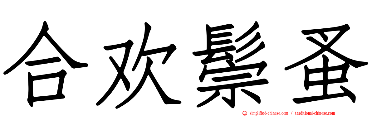 合欢鬃蚤