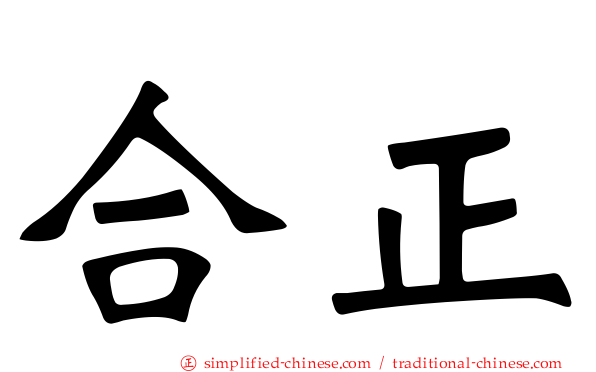 合正
