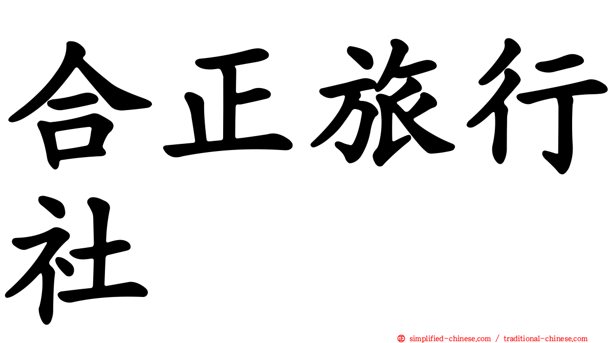 合正旅行社