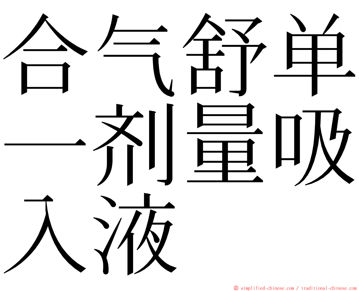 合气舒单一剂量吸入液 ming font
