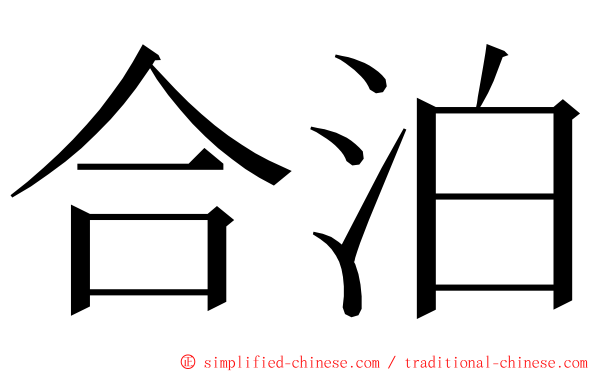 合泊 ming font
