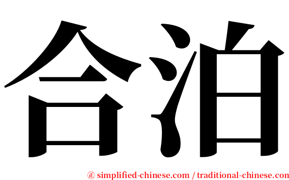 合泊 serif font
