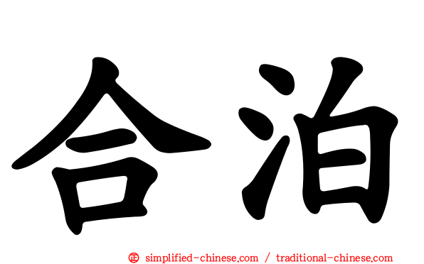 合泊