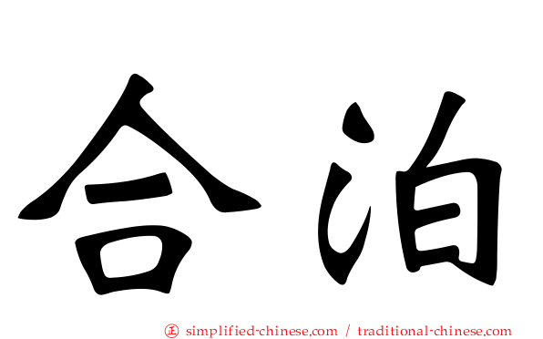 合泊
