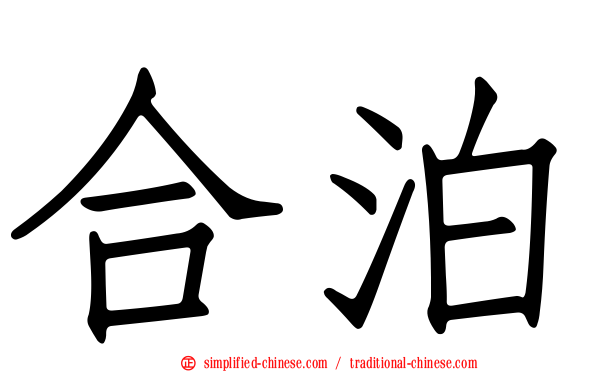 合泊