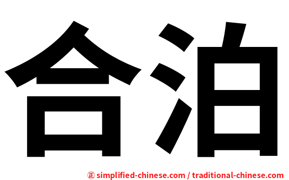 合泊