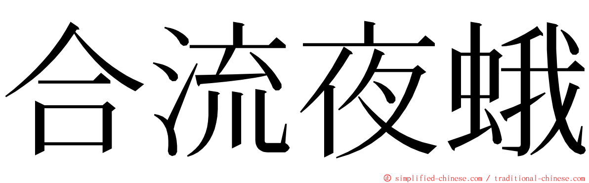 合流夜蛾 ming font