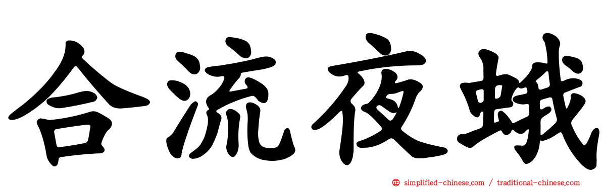 合流夜蛾