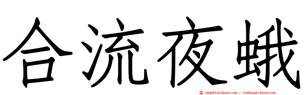 合流夜蛾