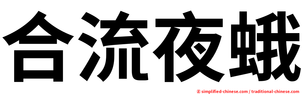 合流夜蛾