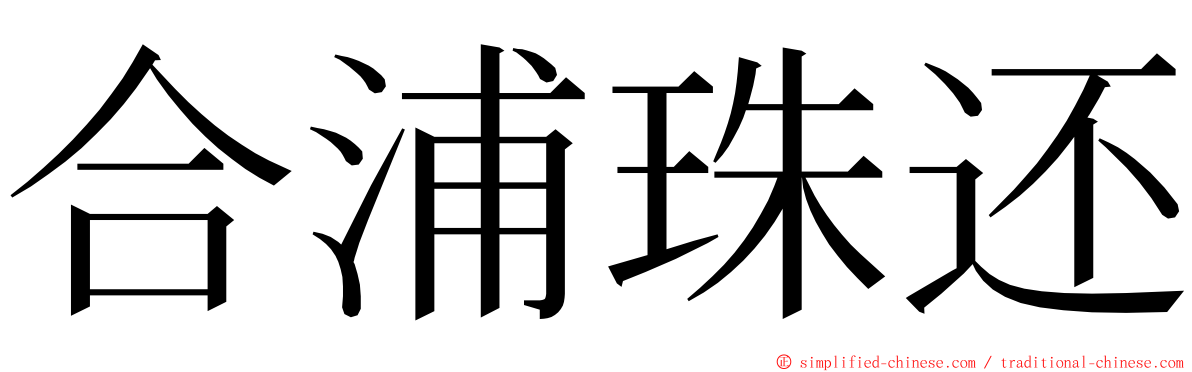 合浦珠还 ming font