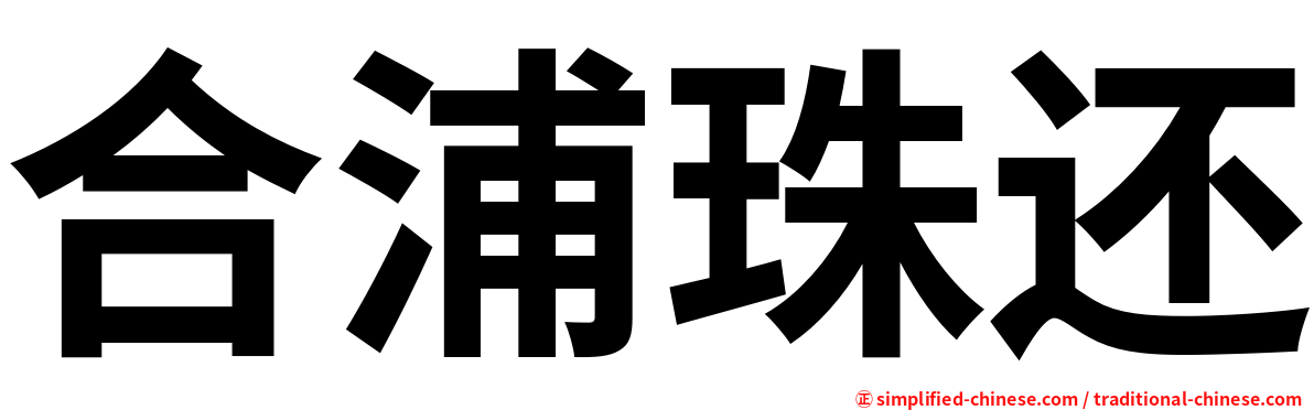 合浦珠还