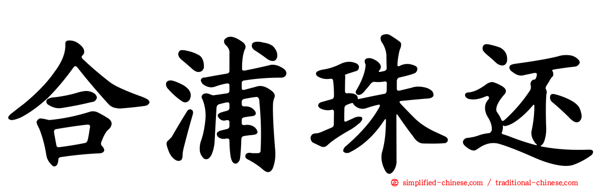 合浦珠还