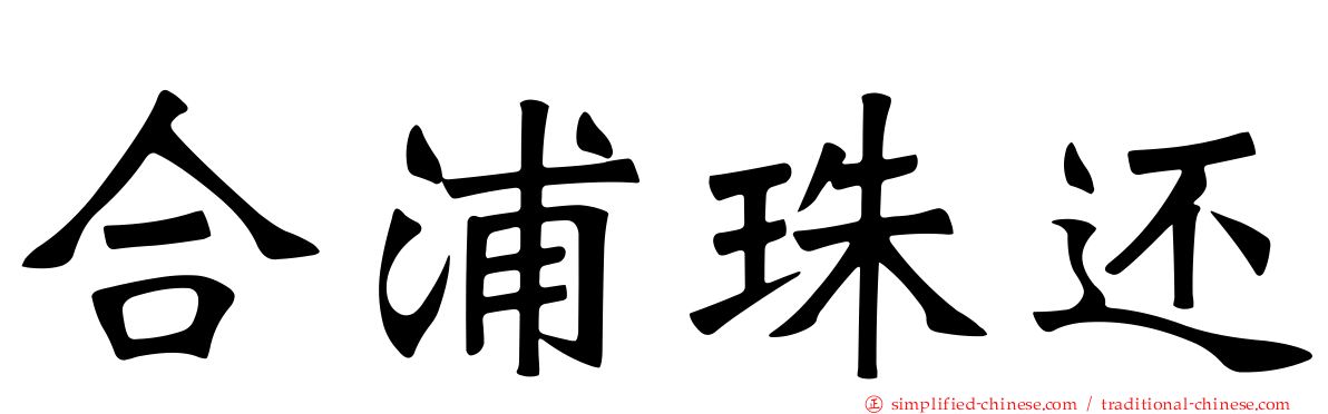 合浦珠还