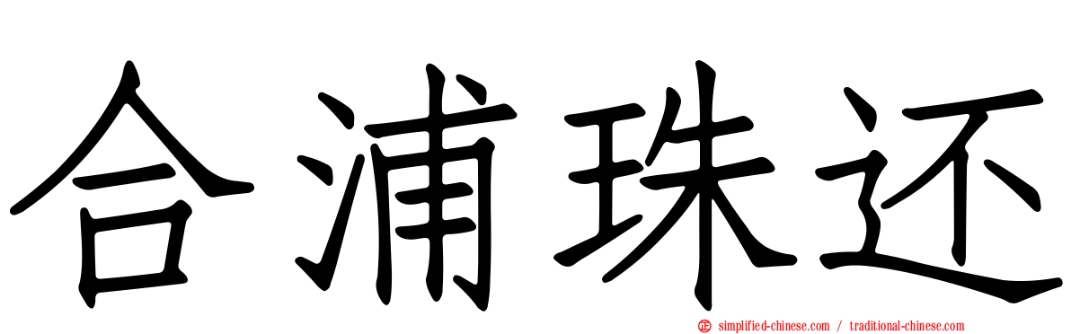 合浦珠还