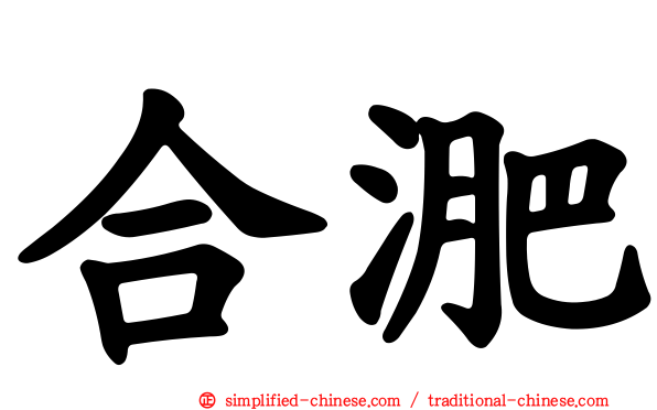 合淝