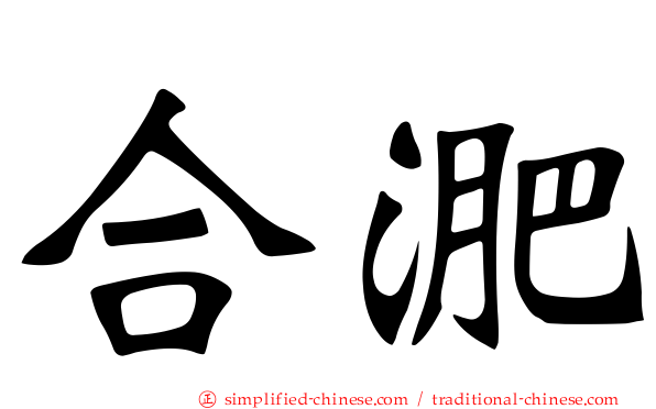 合淝