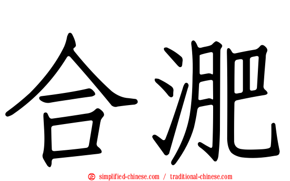 合淝
