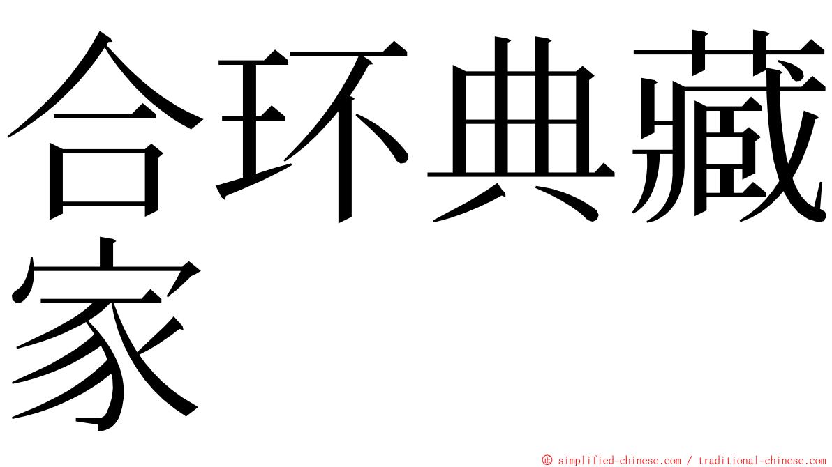合环典藏家 ming font