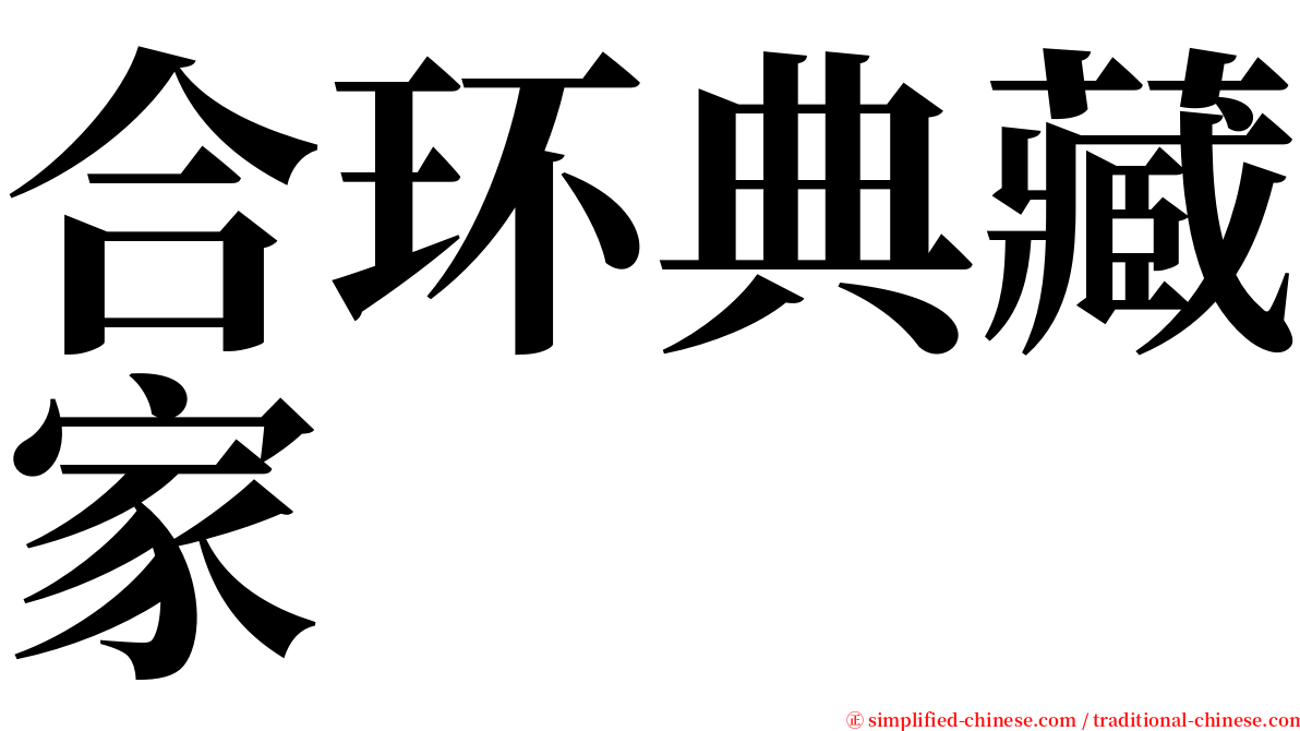 合环典藏家 serif font