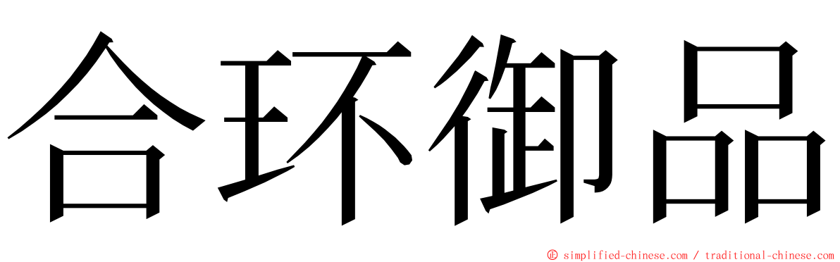 合环御品 ming font