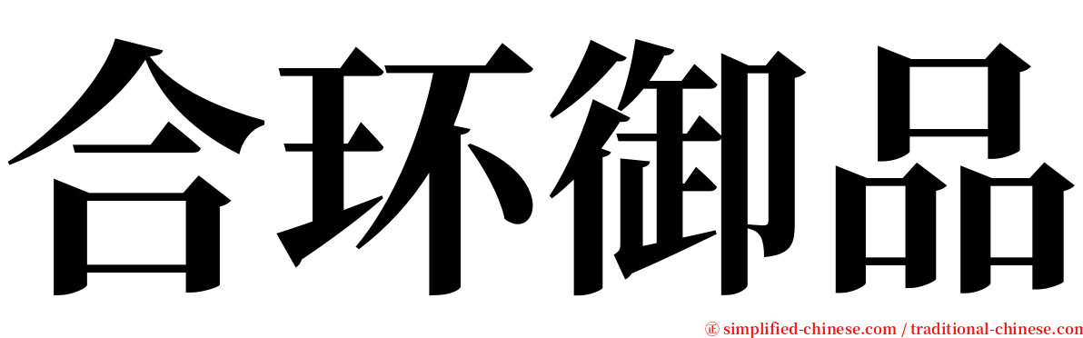 合环御品 serif font