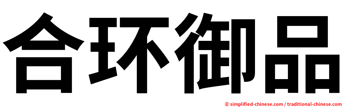 合环御品