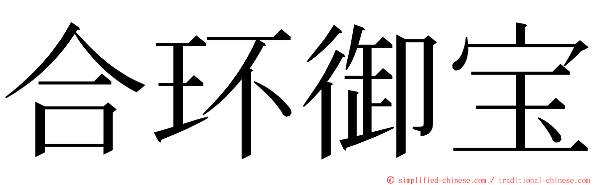 合环御宝 ming font
