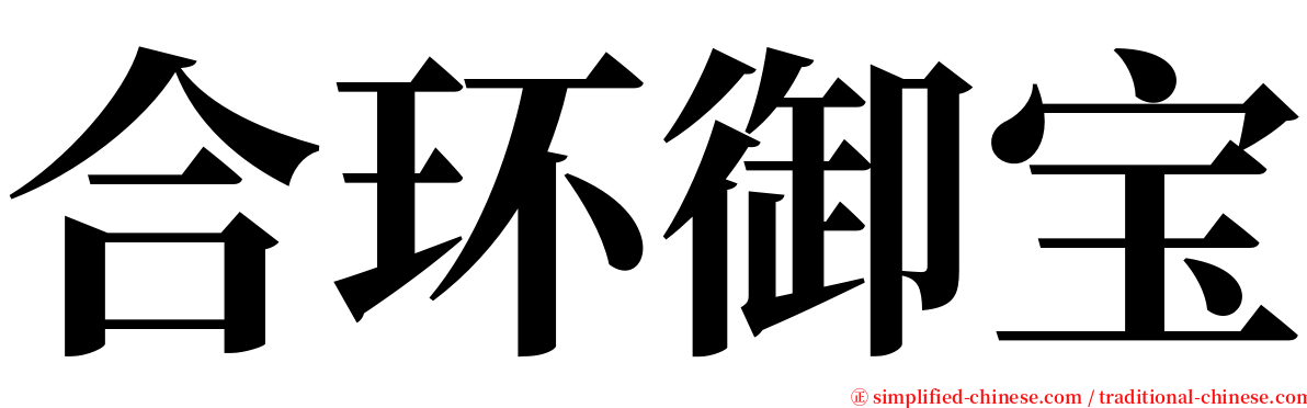 合环御宝 serif font
