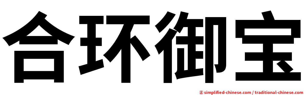 合环御宝