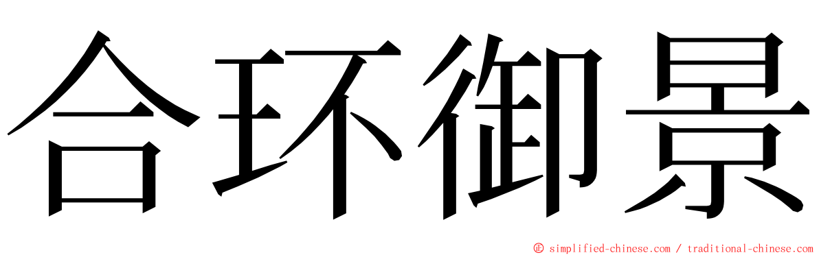 合环御景 ming font