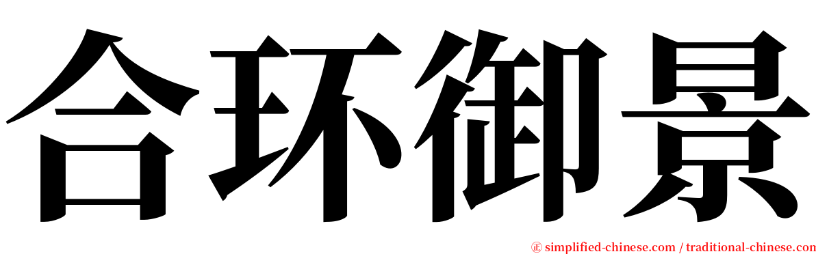 合环御景 serif font