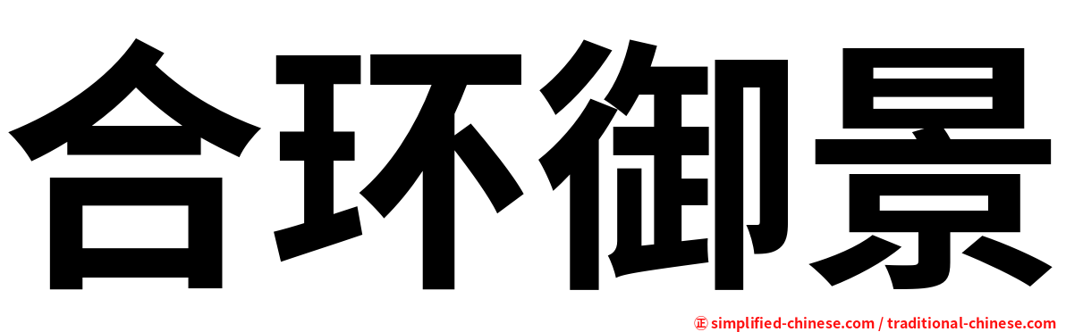 合环御景