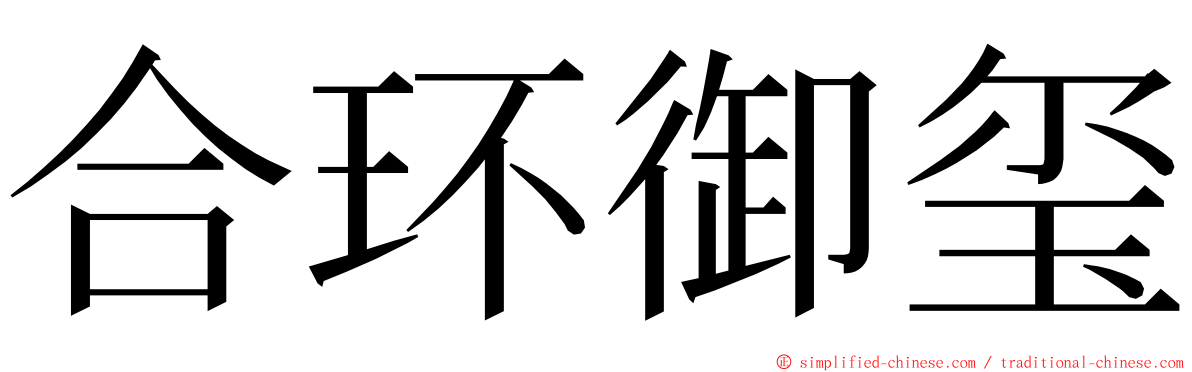 合环御玺 ming font
