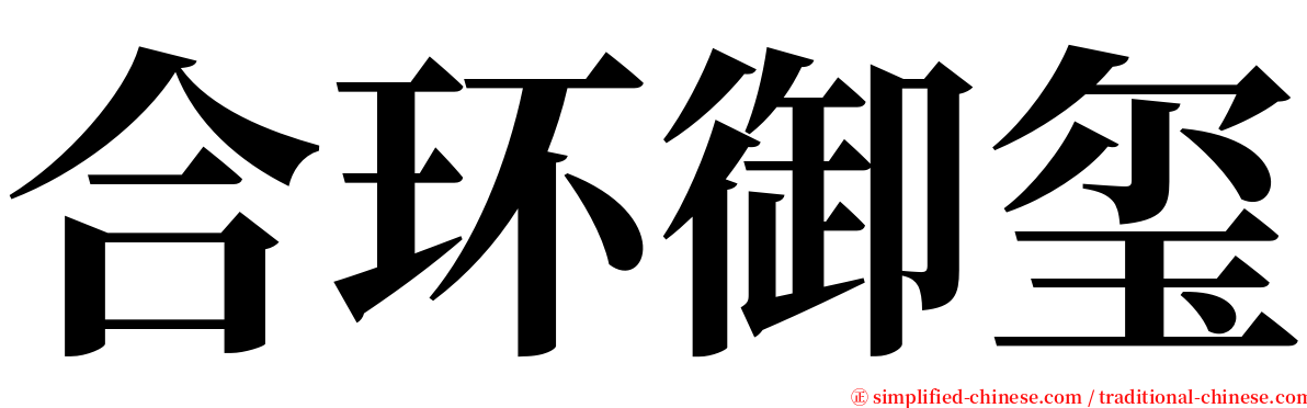 合环御玺 serif font