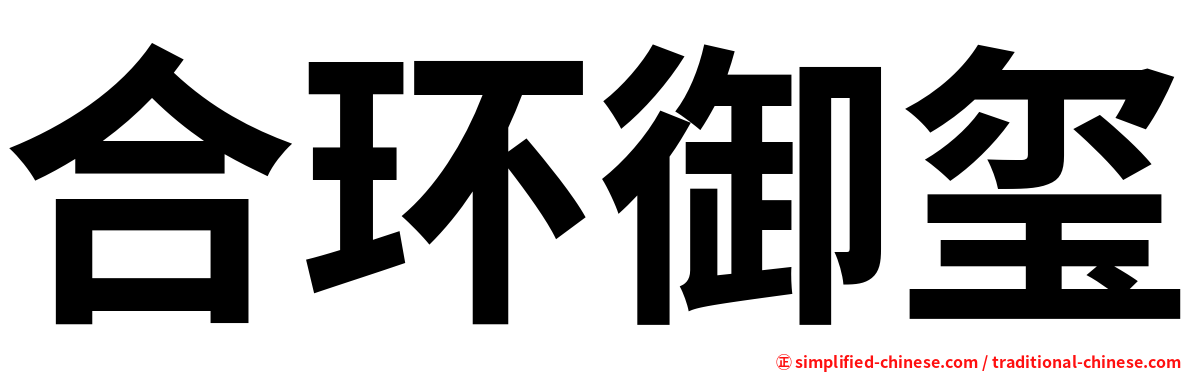 合环御玺