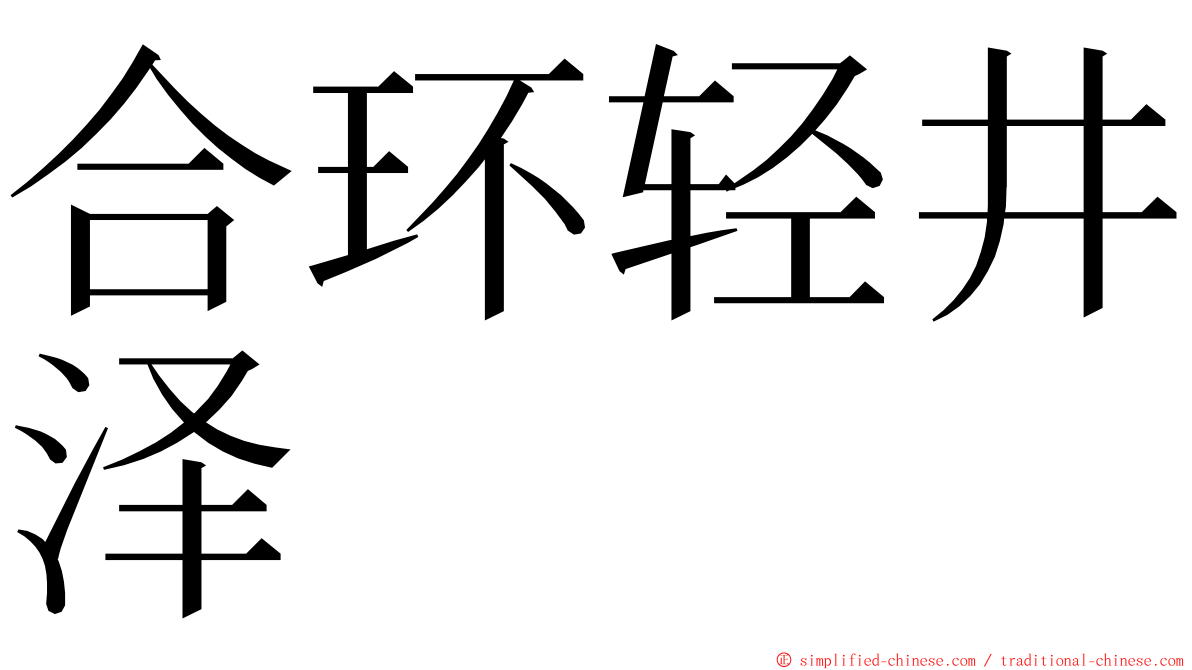合环轻井泽 ming font